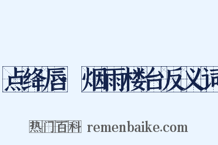 点绛唇·烟雨楼台反义词是什么意思的图片